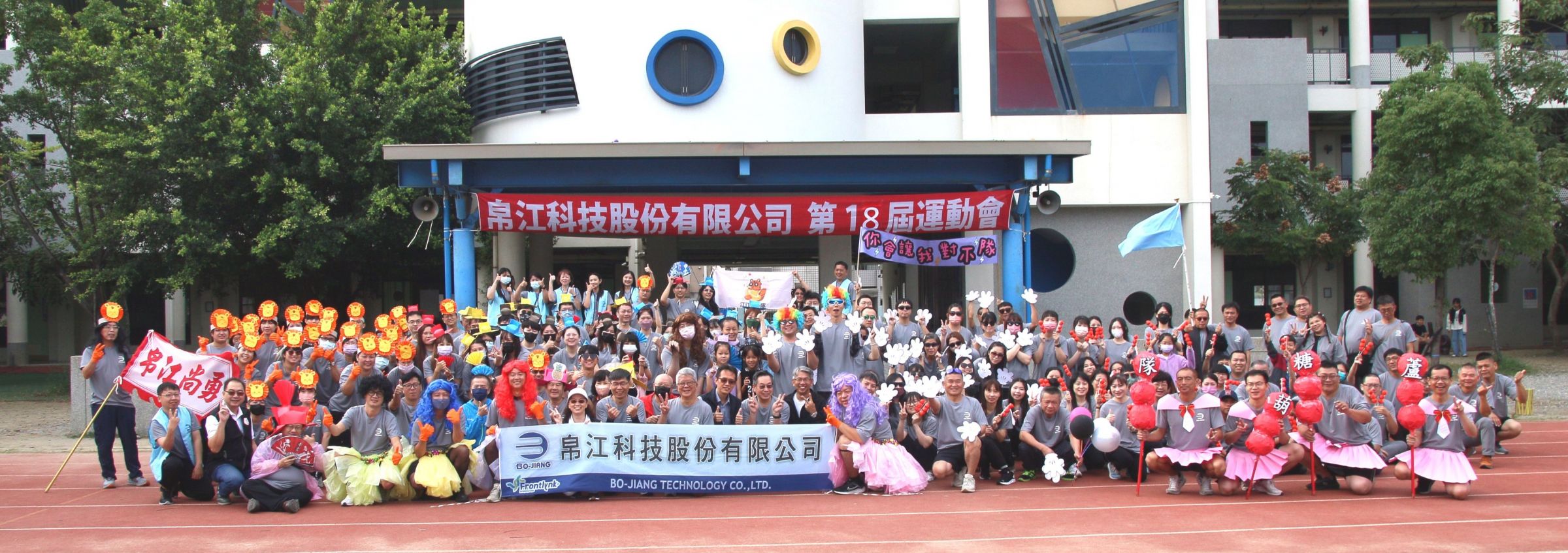 2024 帛江科技第18屆運動會